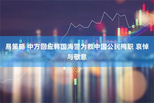 易策略 中方回应韩国海警为救中国公民殉职 哀悼与敬意