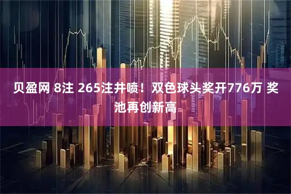 贝盈网 8注 265注井喷！双色球头奖开776万 奖池再创新高