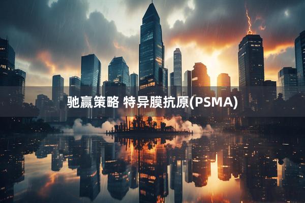 驰赢策略 特异膜抗原(PSMA)