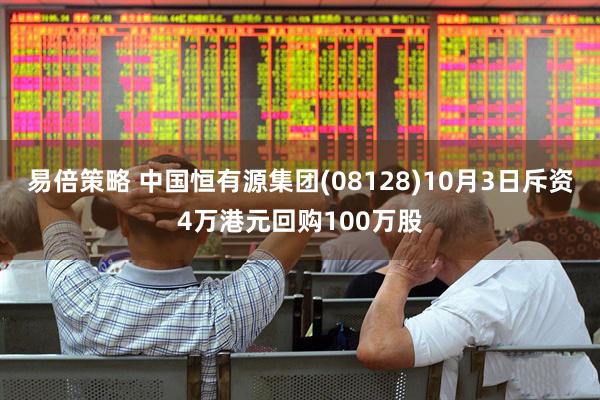 易倍策略 中国恒有源集团(08128)10月3日斥资4万港元回购100万股